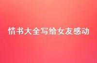 情书大全写给女友感动55句汇总