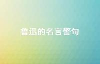 鲁迅的名言警句61句汇总 鲁迅的名言警句61句汇总