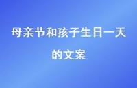 母亲节和孩子生日一天的文案【100句精选短句合集】