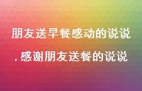 感谢朋友送餐的说说(100句) 感谢朋友送餐的说说(100句)