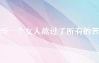 当一个女人熬过了所有的苦36句汇总 当一个女人熬过了所有的苦36句汇总