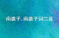 南歌子词二首【100句文案精选】
