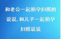 和儿子一起拍孕妇照说说(100句) 和儿子一起拍孕妇照说说(100句)