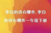 李白的诗有哪些一年级下册【精品文案100句】