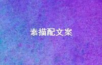 素描配文案【100句精选短句合集】 素描配文案【100句精选短句合集】