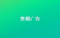 禁烟广告38句汇总 禁烟广告38句汇总