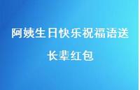 阿姨生日快乐祝福语送长辈红包合集50句精选 阿姨生日快乐祝福语送长辈红包合集50句精选