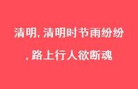 清明时节雨纷纷,路上行人欲断魂【精品文案100句】 清明时节雨纷纷,路上行人欲断魂【精品文案100句】