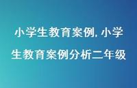小学生教育案例分析二年级【100句文案精选】 小学生教育案例分析二年级【100句文案精选】