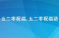 五二零祝福语【精品文案100句】