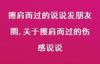 关于擦肩而过的伤感说说(100句) 关于擦肩而过的伤感说说(100句)