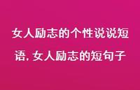 女人励志的短句子(100句)