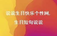 生日短句说说(100句)