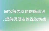 想前男朋友的说说伤感【精选100句】