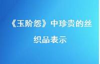 《玉阶怨》中珍贵的丝织品表示(精选51句)