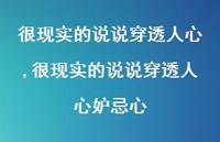 很现实的说说穿透人心妒忌心【100句文案】