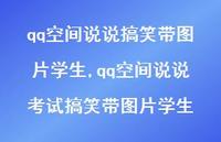 qq空间说说考试搞笑带图片学生(100句)