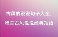唯美古风说说经典短语【100句文案】 唯美古风说说经典短语【100句文案】