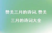 赞美三月的诗词大全【精品文案100句】