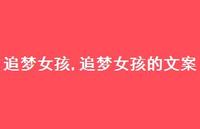 追梦女孩的文案【100句文案精选】 追梦女孩的文案【100句文案精选】