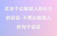 不要以貌取人的句子说说(100句)