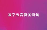 凌字五言赞美诗句(精选50句) 凌字五言赞美诗句(精选50句)