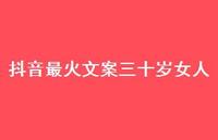 抖音最火文案三十岁女人【100句精选短句合集】 抖音最火文案三十岁女人【100句精选短句合集】