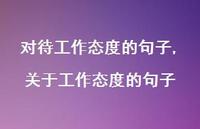 关于工作态度的句子【精选100句】