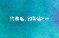 钓鳌客txt【精品文案100句】
