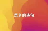 思乡的诗句63句汇总