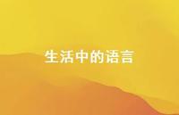 生活中的语言47句汇总