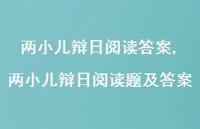 两小儿辩日阅读题及答案【精品文案100句】