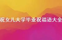 祝女儿大学毕业祝福语大全合集38句精选