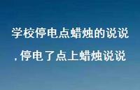 停电了点上蜡烛说说(100句) 停电了点上蜡烛说说(100句)