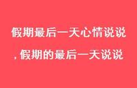 假期的最后一天说说【精选100句】