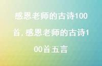 感恩老师的古诗100首五言【精品文案100句】