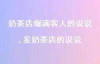 发奶茶店的说说(100句) 发奶茶店的说说(100句)