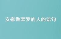 安慰做噩梦的人的语句(精选41句) 安慰做噩梦的人的语句(精选41句)