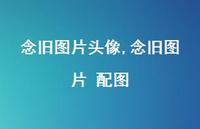 念旧图片 配图(100句) 念旧图片 配图(100句)