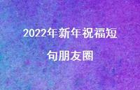 2022年新年祝福短句朋友圈73句汇总