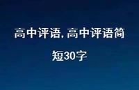高中评语简短30字【100句文案精选】 高中评语简短30字【100句文案精选】