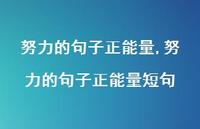 努力的句子正能量短句【100句文案精选】 努力的句子正能量短句【100句文案精选】