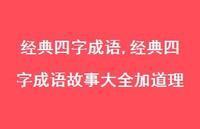 经典四字成语故事大全加道理【100句文案精选】