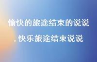 快乐旅途结束说说(100句)