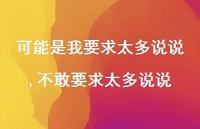 不敢要求太多说说(100句) 不敢要求太多说说(100句)