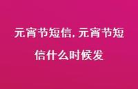 元宵节短信什么时候发【精品文案100句】