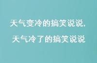 天气冷了的搞笑说说(100句) 天气冷了的搞笑说说(100句)
