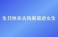 生日快乐古风祝福语女生合集67句精选 生日快乐古风祝福语女生合集67句精选
