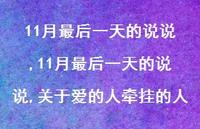 11月最后一天的说说,关于爱的人牵挂的人【精选100句】 11月最后一天的说说,关于爱的人牵挂的人【精选100句】
