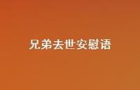 兄弟去世安慰语【100句精选短句合集】